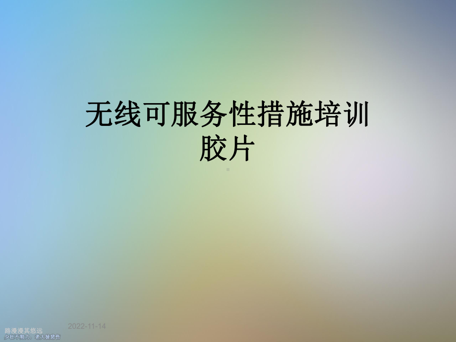 无线可服务性措施培训胶片课件.ppt_第1页