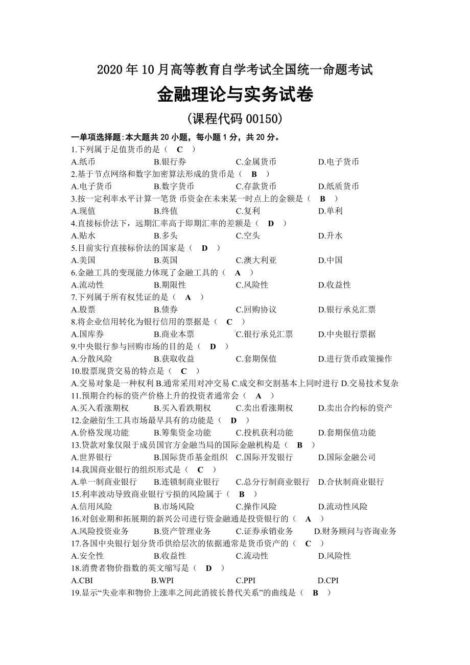 2020年10月自考00150金融理论与实务试题及答案.docx_第1页