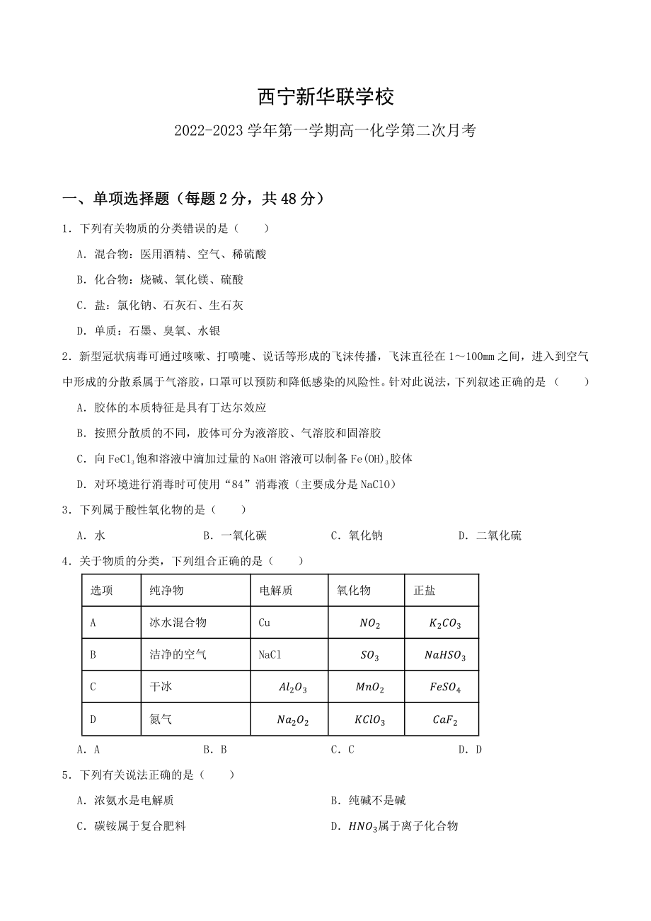 青海省西宁北外附属新华联外国语高级中学2022-2023学年高一上学期期中考试化学试题.pdf_第1页