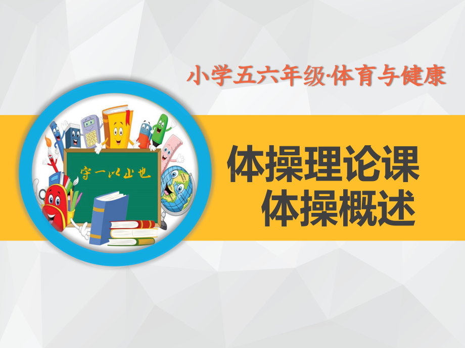 小学五六年级体育与健康 《支撑跳跃》课件2.ppt_第1页