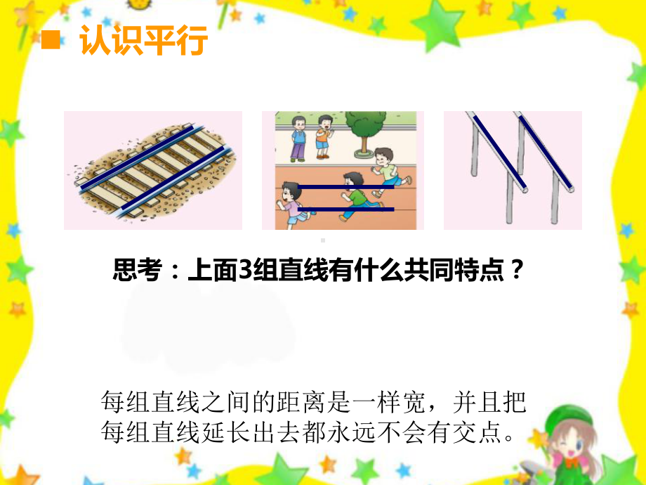 数学西南师大四年级上册 认识平行线课件.pptx_第3页