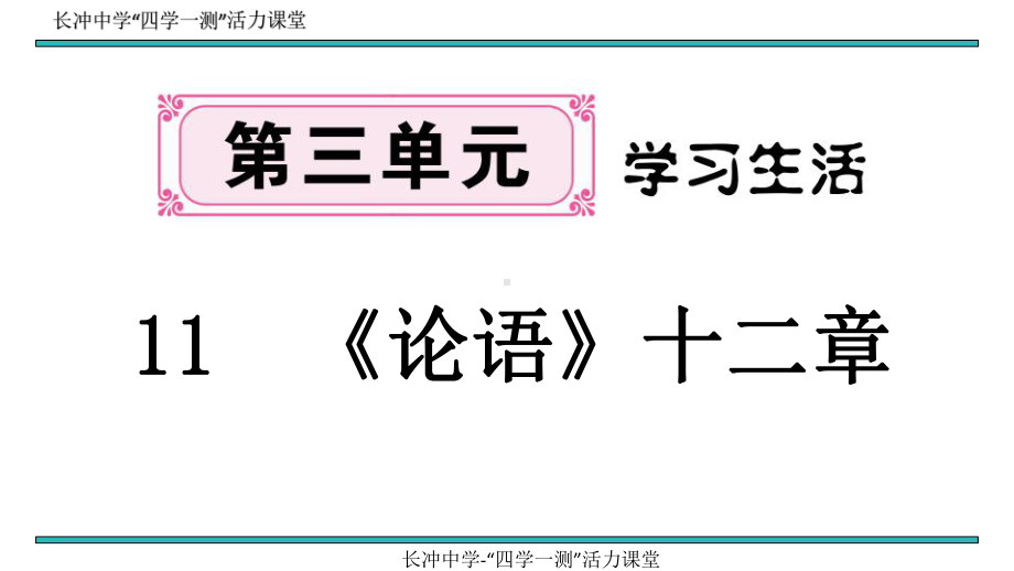 新人教部编版初中七年级语文上册11 《论语》十二章课件.pptx_第1页