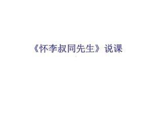 怀李叔同先生(实高樊俊华)课件.ppt