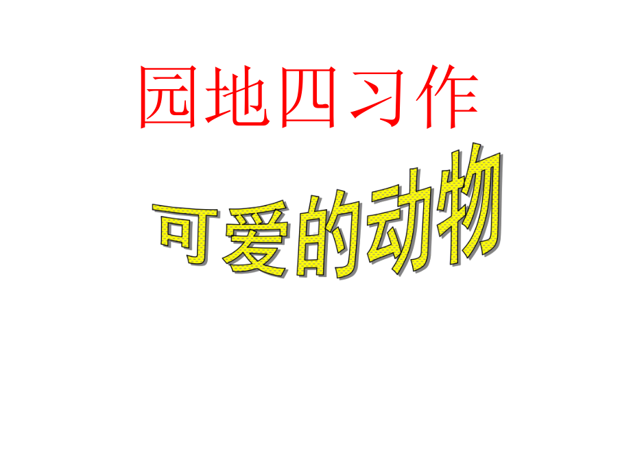 小动物作文指导课件.ppt_第1页