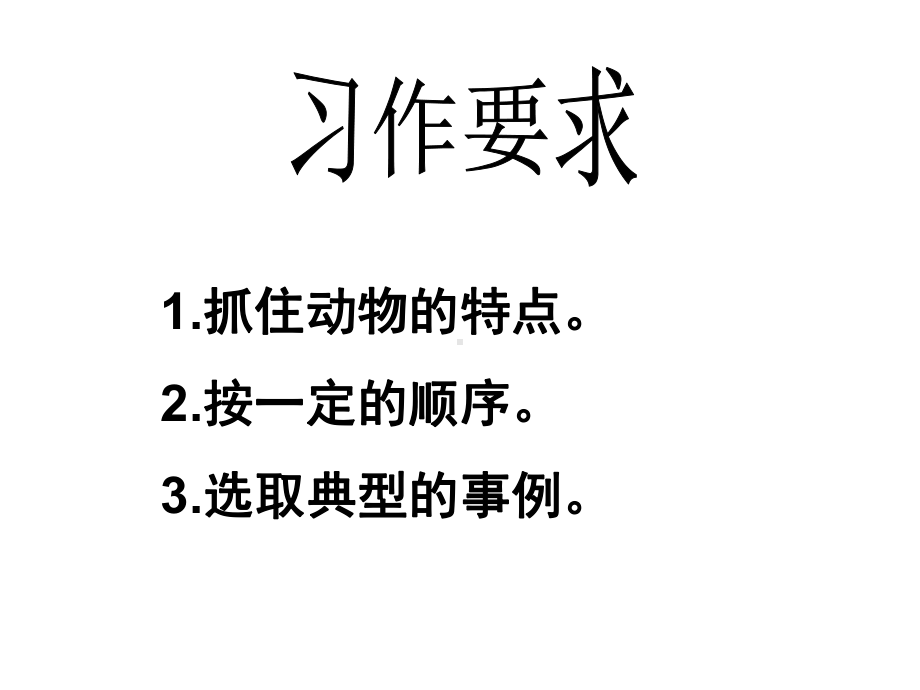 小动物作文指导课件.ppt_第3页