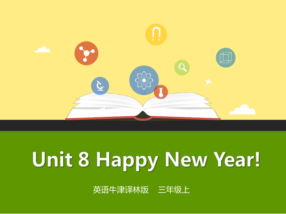 新牛津译林版英语三年级上册Unit 8 Happy New Year!课件.pptx-(纯ppt课件,无音视频素材)_第1页