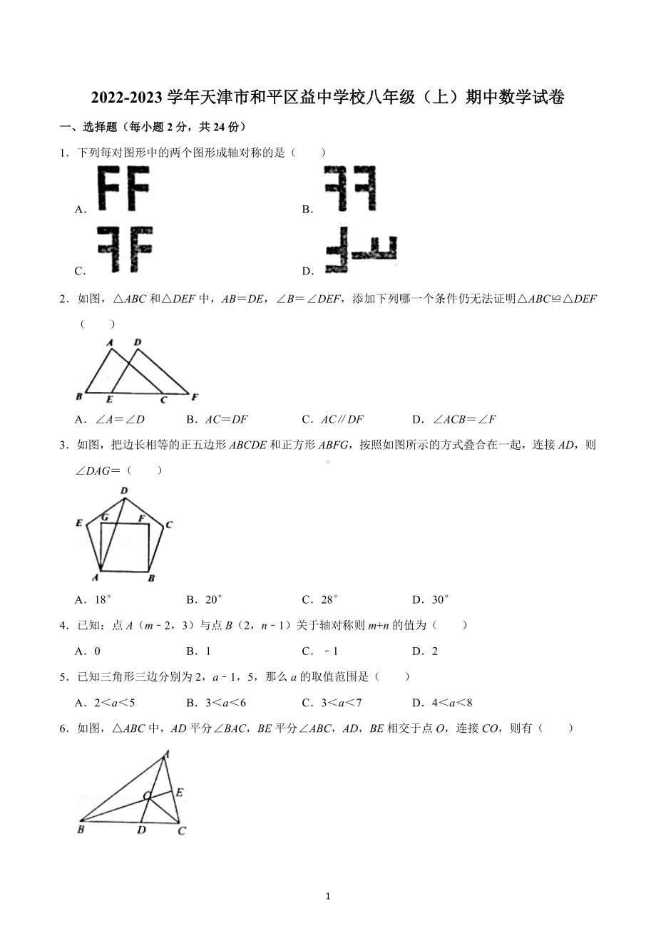 2022-2023学年天津市和平区益中学校八年级（上）期中数学试卷.docx_第1页