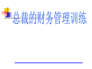 总裁财务管理训练课件.pptx