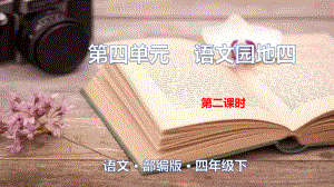 教学用 四年级下册语文课件 第四单元 语文园地(人教部编版) 最新.pptx