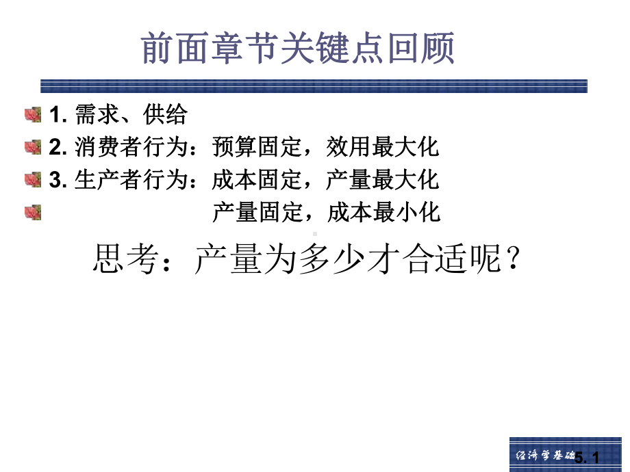 成本与收益理论培训课件.pptx_第1页