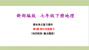 新人教版七年级下册初中地理 第6章 我们生活的大洲 亚洲 期末单元复习课件.ppt