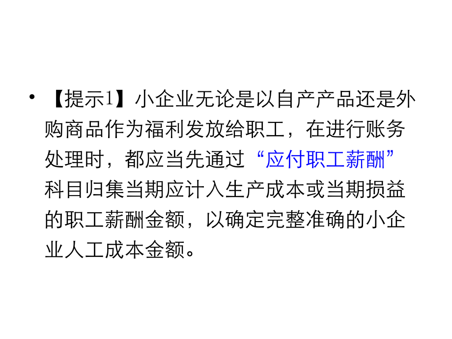 小企业会计准则培训讲义4课件.pptx_第3页