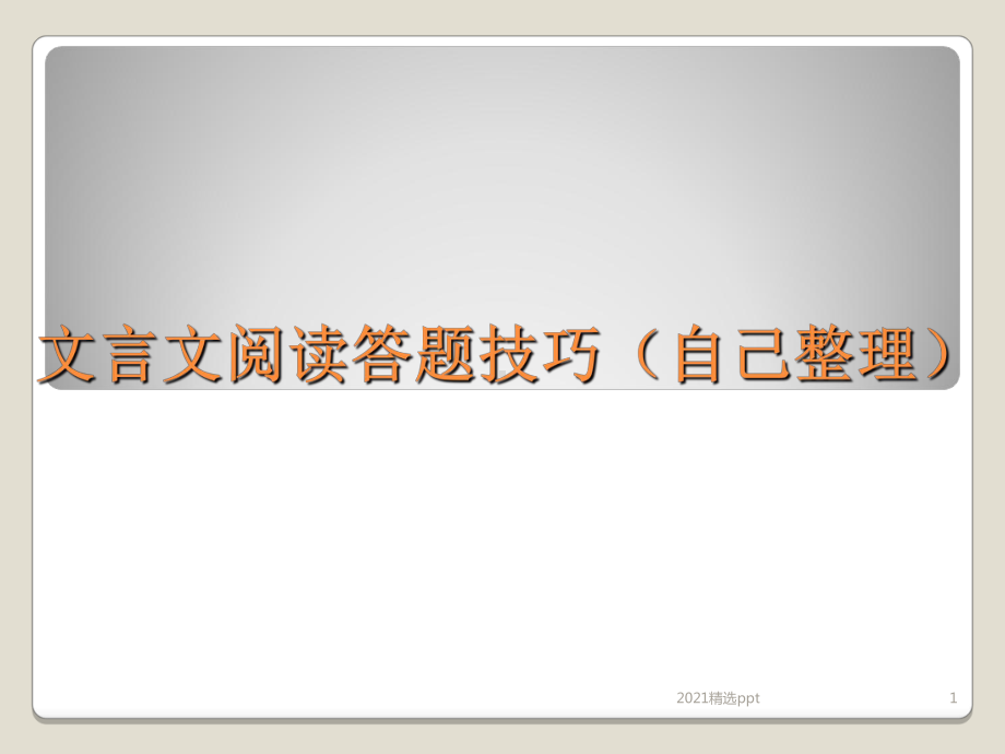 文言文阅读答题技巧课件-002.ppt_第1页