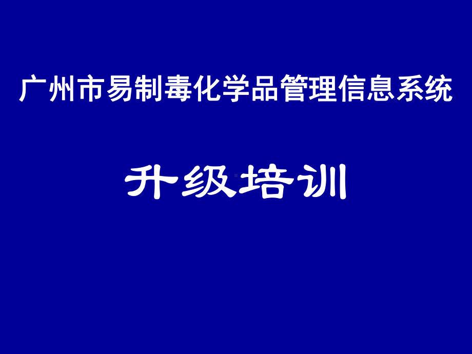 广州易制毒化学品治安管理信息系统企业培训课件.pptx_第1页