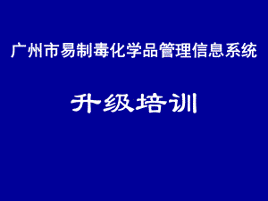 广州易制毒化学品治安管理信息系统企业培训课件.pptx