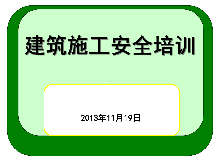 建筑施工安全培训课件.pptx_第1页