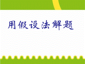 小学四年级奥数课件：举一反三 用假设法解题.ppt