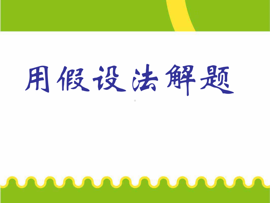 小学四年级奥数课件：举一反三 用假设法解题.ppt_第1页