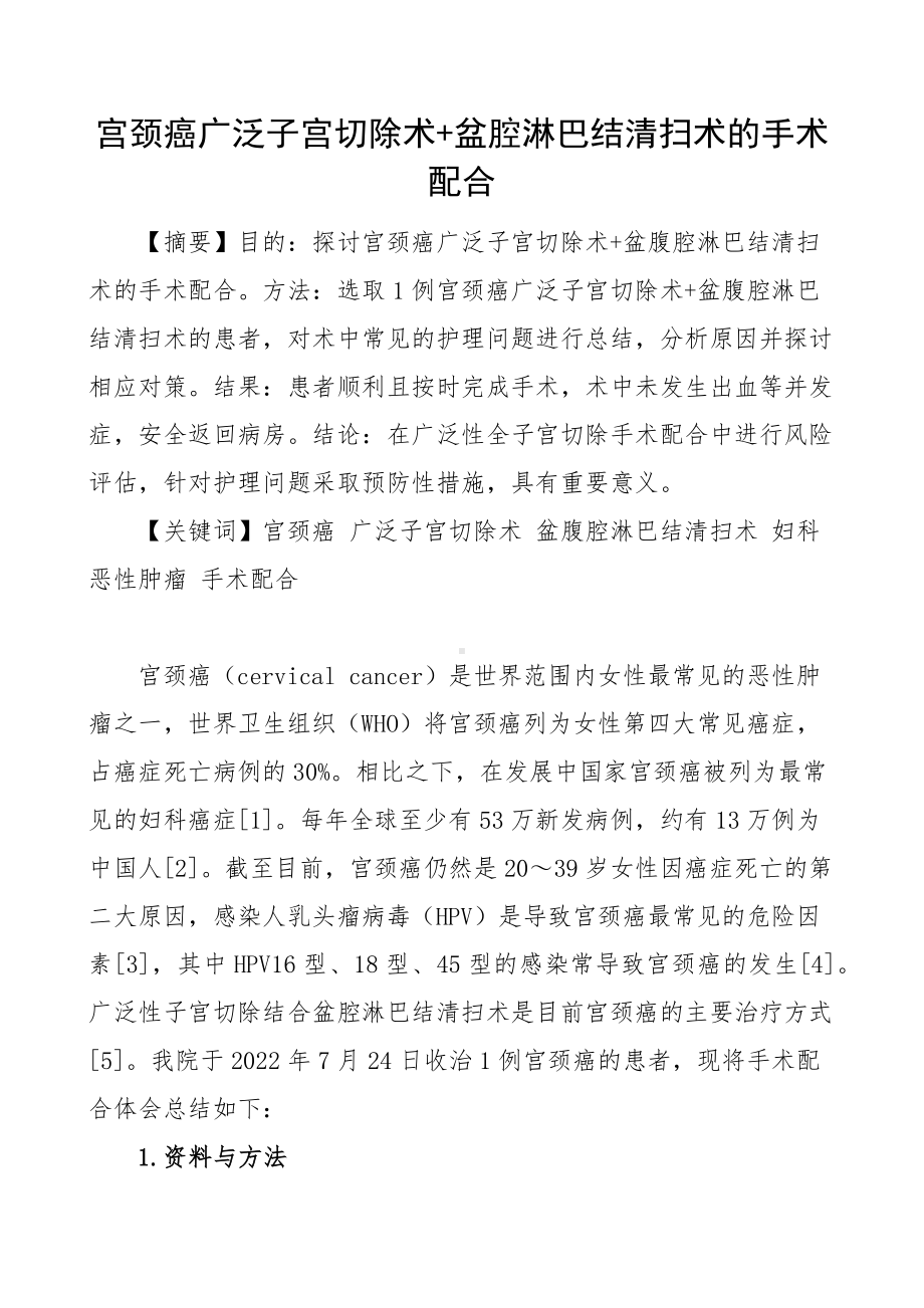 宫颈癌广泛子宫切除术盆腔淋巴结清扫术的手术配合医学医院医疗论文参考.docx_第1页