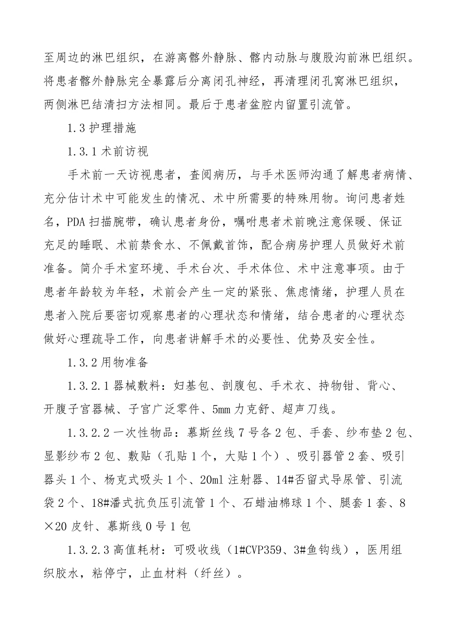 宫颈癌广泛子宫切除术盆腔淋巴结清扫术的手术配合医学医院医疗论文参考.docx_第3页