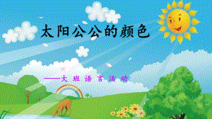 幼儿园大班语言课件—太阳公公的颜色.pptx