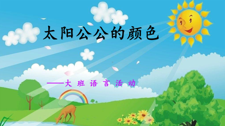 幼儿园大班语言课件—太阳公公的颜色.pptx_第1页