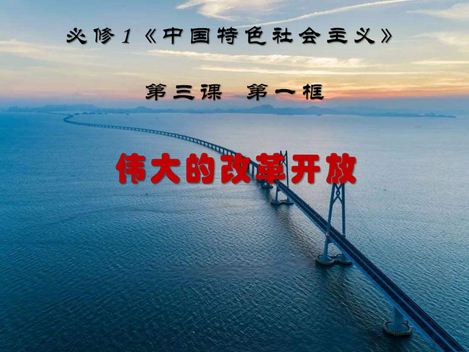 思想政治必修1：伟大的改革开放课件.pptx_第2页