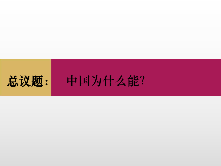 思想政治必修1：伟大的改革开放课件.pptx_第3页