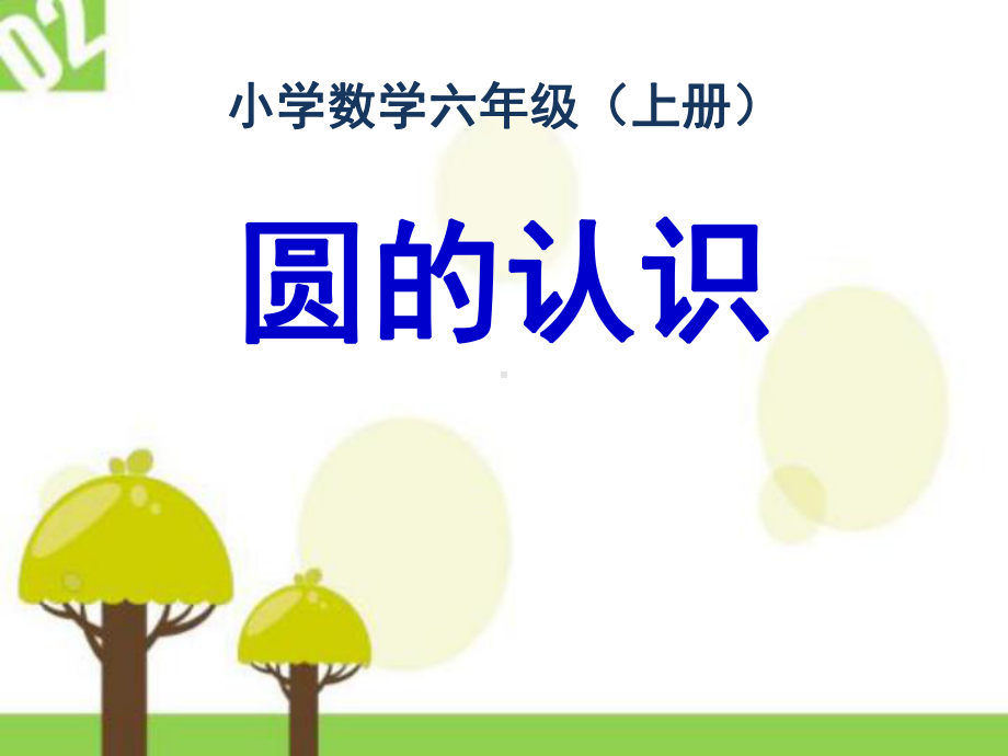 小学数学六年级上册《圆的认识(二)》轴对称图形课件.ppt_第1页