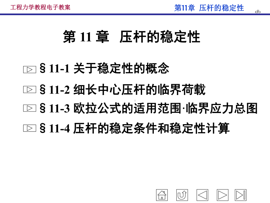 工程力学教程电子教案 压杆的稳定性PPT课件学习培训模板课件.ppt_第1页