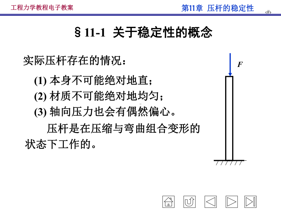 工程力学教程电子教案 压杆的稳定性PPT课件学习培训模板课件.ppt_第2页