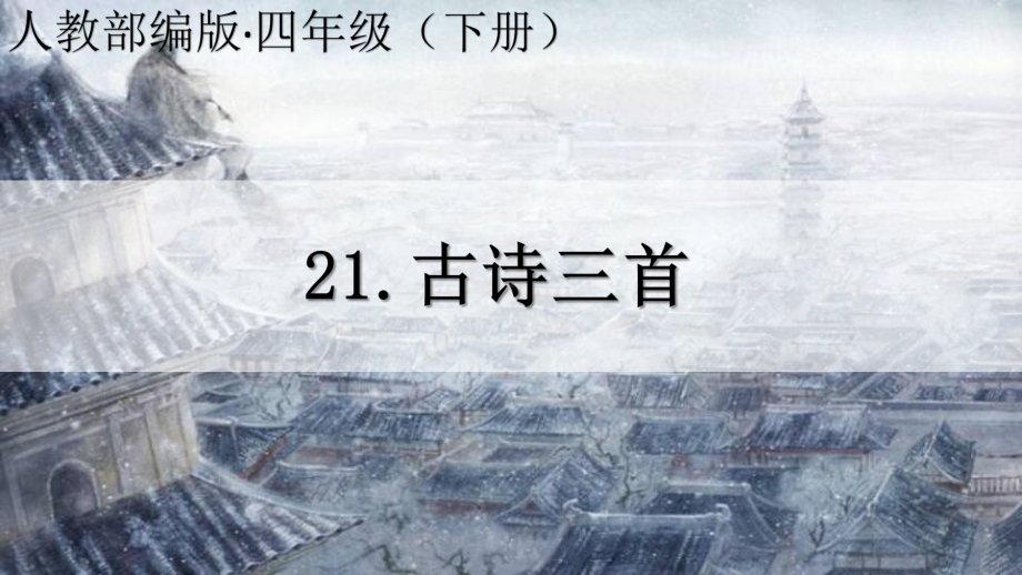 新人教部编本四年级语文下册21古诗三首完美版课件.ppt_第1页