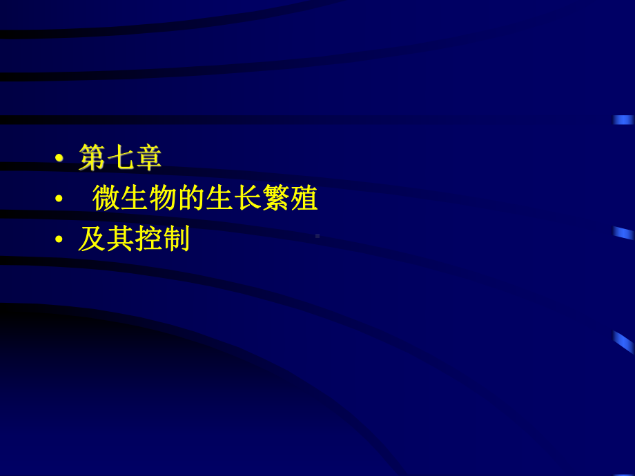 微生物的生长繁殖及其控制2课件.ppt_第2页