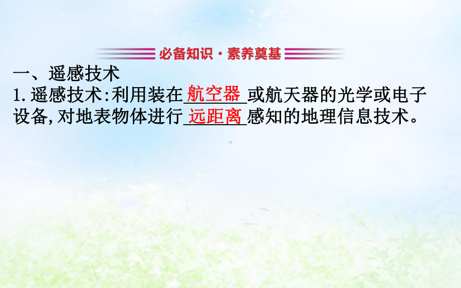 新教材高中地理第六章自然灾害64地理信息技术在防灾减灾中的应用课件新人教版必修1.ppt_第3页