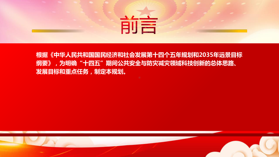 学习2022《“十四五”公共安全与防灾减灾科技创新专项规划》重点内容PPT课件（带内容）.pptx_第2页