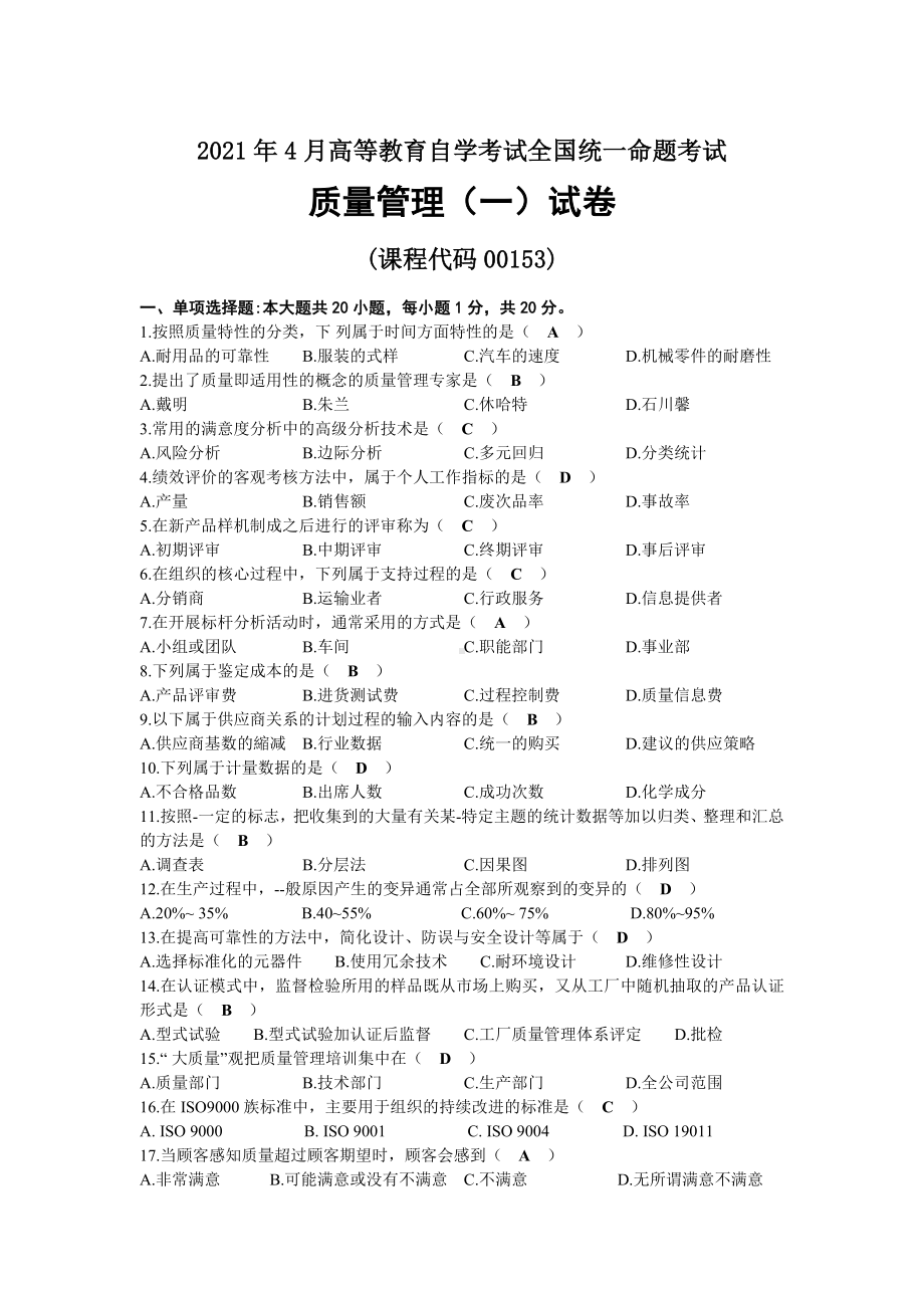 2021年04月自考00153质量管理（一）试题及答案.docx_第1页