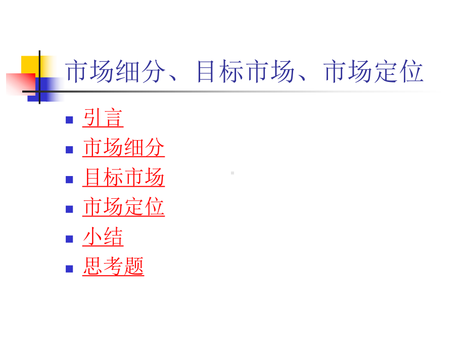 市场营销学第五讲课件.pptx_第2页