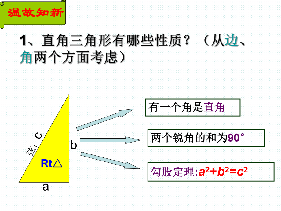 教学用 《直角三角形的判定》课件 华东师大版.ppt_第2页