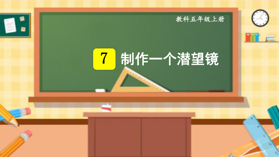 新教科版五年级科学上册《制作一个潜望镜》优质教学课件.pptx_第1页