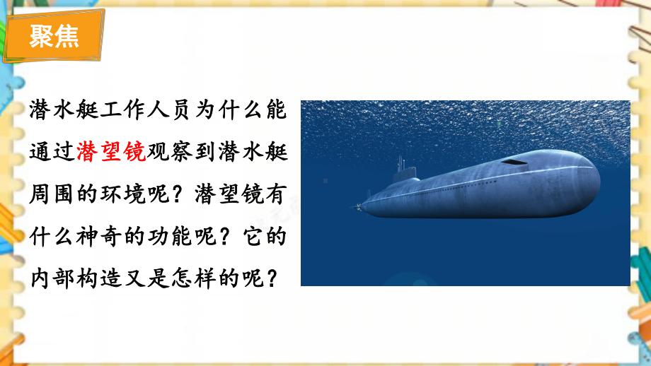 新教科版五年级科学上册《制作一个潜望镜》优质教学课件.pptx_第2页