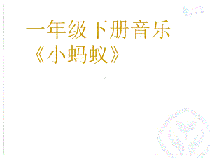 一年级下册音乐课件 - 第一单元《唱歌　小蚂蚁》人教版 13张.ppt