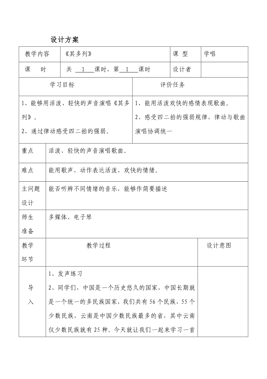 一年级下册音乐教案第五单元 唱歌 其多列｜人教版(6).doc_第1页