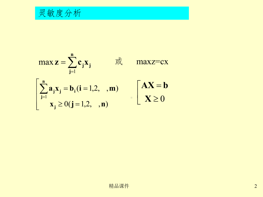 常见的运筹学灵敏度分析课件.ppt_第2页