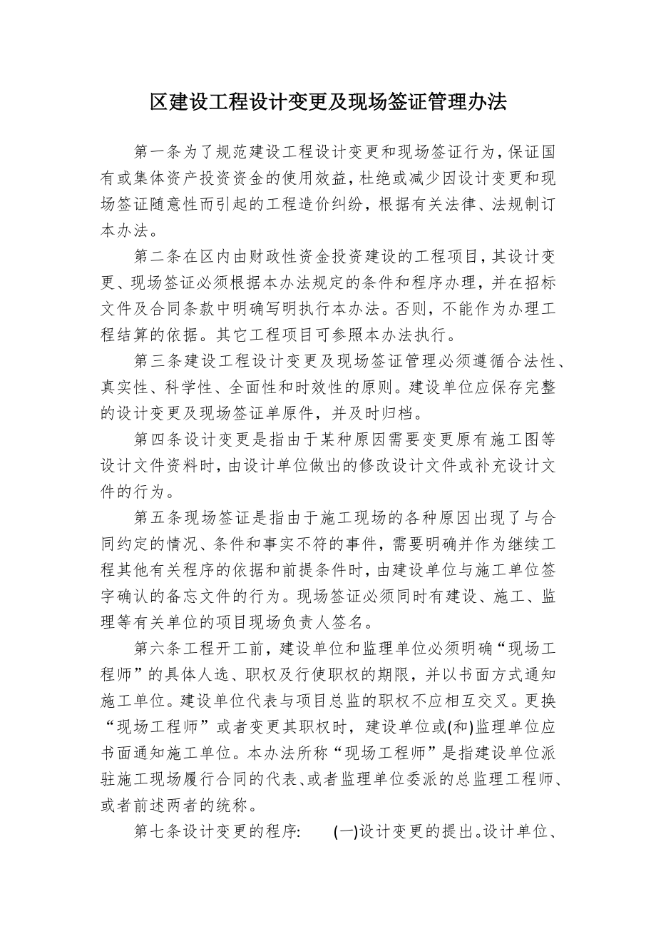 区建设工程设计变更及现场签证管控举措.docx_第1页