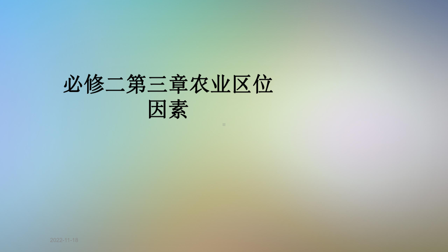 必修二第三章农业区位因素课件.pptx_第1页