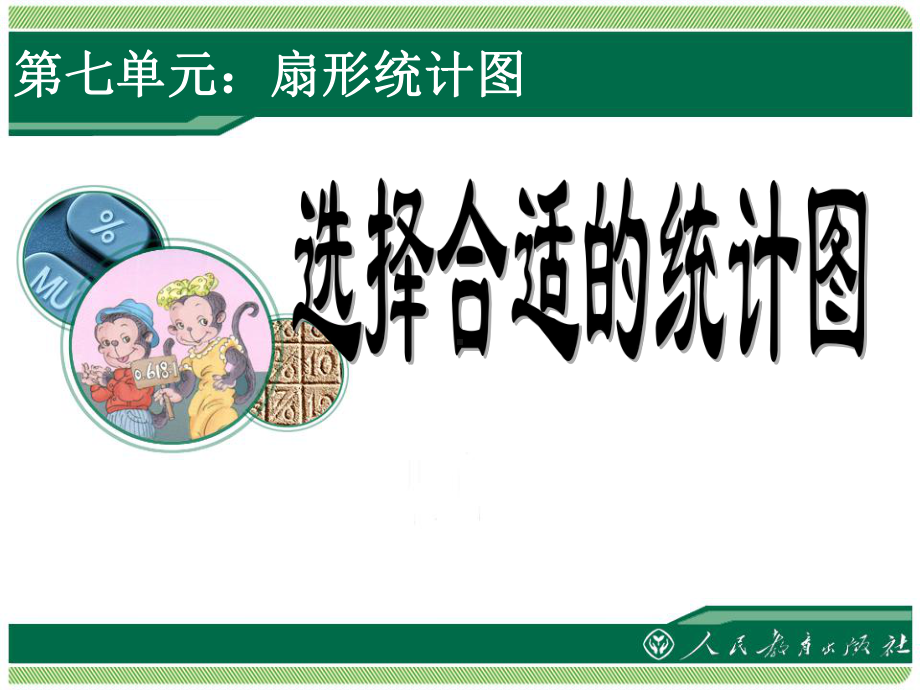 新人教版小学数学六年级上册 72《选择合适的统计图》公开课课件.ppt_第1页