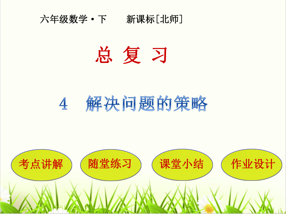 小学数学人教版《总复习》讲练课件2.pptx_第1页