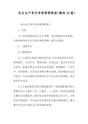 安全生产责任考核管理制度（精选18篇）.docx