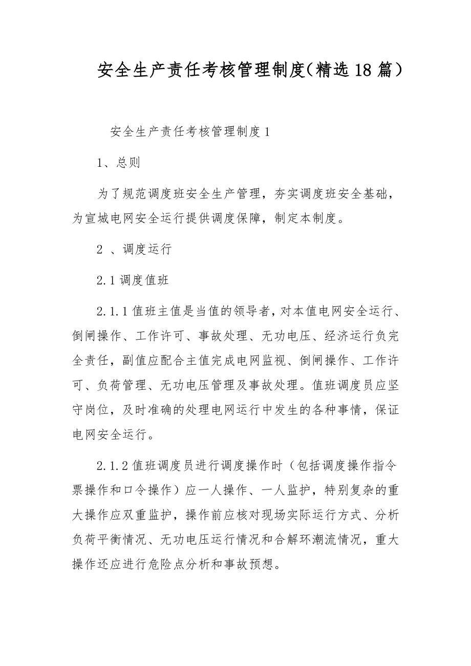 安全生产责任考核管理制度（精选18篇）.docx_第1页