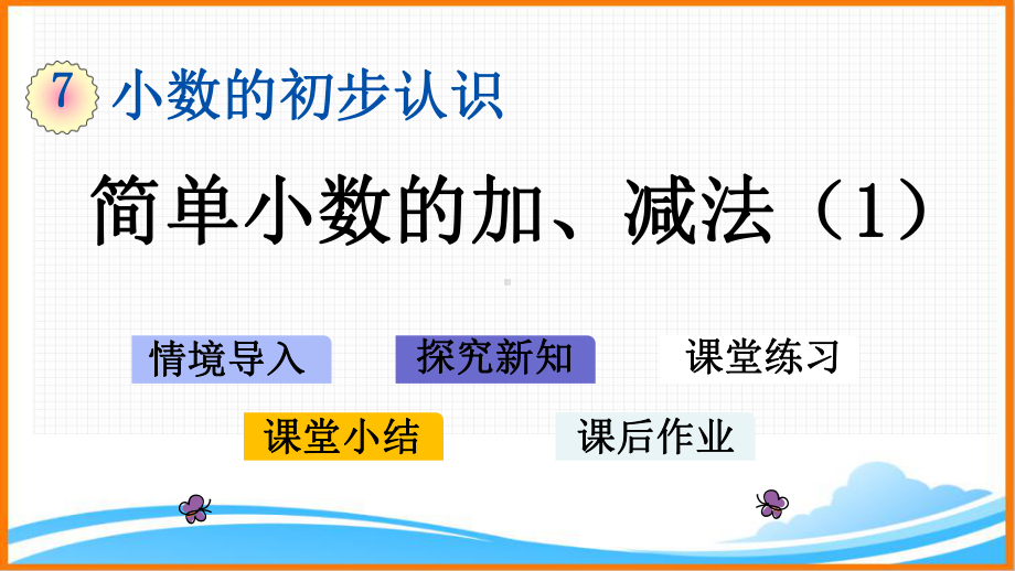 新人教版三年级数学下册第七单元《简单小数的加、减法》教学课件.pptx_第1页